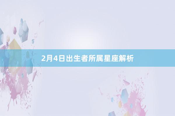 2月4日出生者所属星座解析